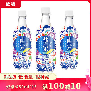 依能盐汽水电解质水饮料碳酸饮料运动饮料450ml*15瓶装整箱包邮