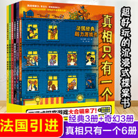 当当网正版童书 真相只有一个系列 福尔摩斯逻辑思维漫画奇幻系列小学生侦探解谜推理脑力逻辑训练游戏书5-12岁儿童益智全脑开发