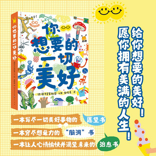 你想要的一切美好（给你想要的一切美好！愿你拥有美满的人生！姊妹篇《我就是我》，入围2020年新京报年度阅读推荐书单）