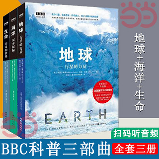 当当网  bbc科普三部曲共3册 精装版 地球+生命+海洋 少年儿童百科知识科普读物