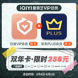 iQIYI 爱奇艺 白金会员年卡+京东PLUS年卡