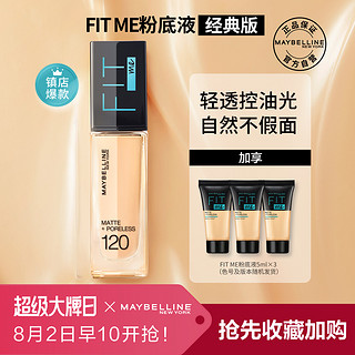 美宝莲 FIT ME系列定制水感粉底液 #120 30ml （赠 粉底液5ml*3）