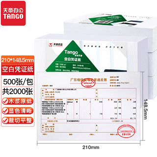 TANGO 天章 210*148.5mmA5复印纸空白凭证纸 激光记账凭证打印纸财务通用表单凭证纸70克 500张/包 4包/箱