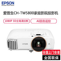 EPSON 爱普生 CH-TW5800 专业家庭影院智能投影仪3LCD安卓9.0智能电视系统