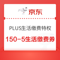 今日好券|8.2上新：京东领满150-5元生活缴费券！京东金融领1元信用卡还款券！