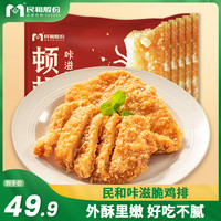 民和 鸡排半成品冷冻咔滋脆裹粉鸡趴5片零食小吃汉堡包炸鸡