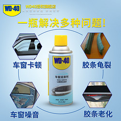 WD-40 wd40车窗润滑剂汽车异响车门胶条玻璃升降天窗清洗剂轨道润滑脂
