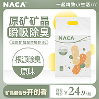 NACA豆腐混合猫砂 除臭无尘 添加原矿纳米矿晶膨润土沸石原味猫砂