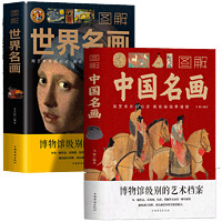 《图解中国名画+图解世界名画》全2册