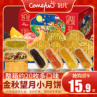 Comefun 刻凡 中秋广式水果味月饼送礼品盒装蛋黄莲蓉团购团购批发