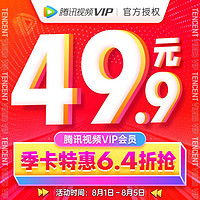 Tencent 腾讯 视频vip会员3个月
