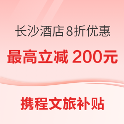 每天限量可领，部分酒店8折！长沙8月文旅惠民月