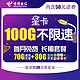 中国电信 星卡29月租（含费）版 100G不限速 套餐20年不变 首月免费体验 流量王卡 上网卡 低月租 电话卡