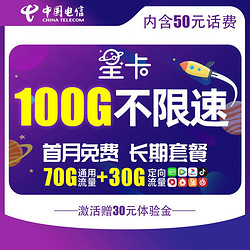 CHINA TELECOM 中国电信 星卡29月租（含费）版 100G不限速 套餐20年不变 首月免费体验 流量王卡 上网卡 低月租 电话卡