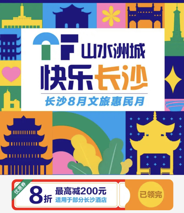 每天限量可领,部分酒店8折!长沙8月文旅惠民月
