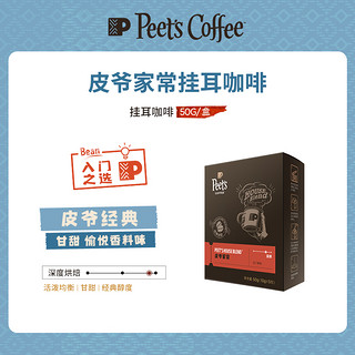 Peets皮爷家常新鲜挂耳包咖啡黑咖啡精品挂耳咖啡粉50g