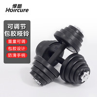 悍酷(Hoircure)哑铃男士可拆卸调节重量包胶手铃杠铃亚玲铁蕊套装组合家用运动健身器材20KG*2