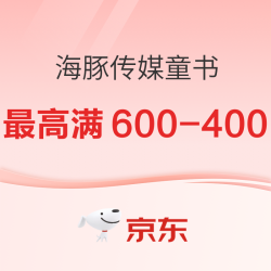 京东 海豚传媒 心喜阅童书 暑期钜惠