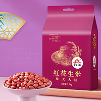 柴火大院 红花生米 1kg