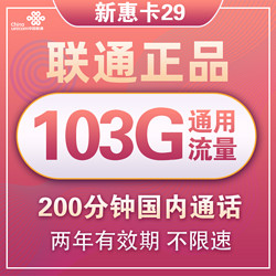 China unicom 中国联通 5G新惠卡 29元/月 （103G通用流量、200分钟通话）