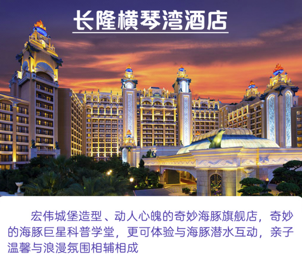 珠海长隆横琴湾/企鹅酒店 1晚套餐(含海洋王国+水世界)
