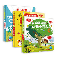 《幼儿启蒙认知小百科》(精装、套装共3册)