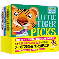 《0-3岁习惯养成双语绘本》(套装共15册)