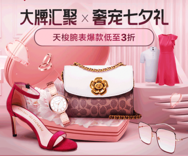 唯品会 大牌汇聚×奢宠七夕礼主会场