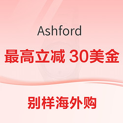 别样海外购 ✖️ Ashford 七夕好价成双，助您一臂之力！