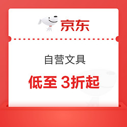 京东商城 自营文具 满99减50元