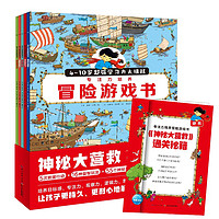 《神秘大营救·注力培养冒险游戏书》套装全5册
