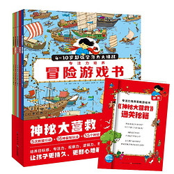 《神秘大营救·注力培养冒险游戏书》套装全5册