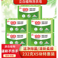 Liby 立白 洗衣皂植物内衣肥皂2块