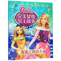 海蓝之国公主 完美女孩公主故事 6-8-10-12岁儿童彩图注音版读物公主童话漫画故事书 小学生课外书籍