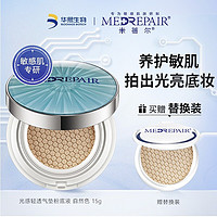 PLUS会员、临期品：MedRepair 米蓓尔 光感轻透气垫粉底液 自然色 15g（赠替换装）