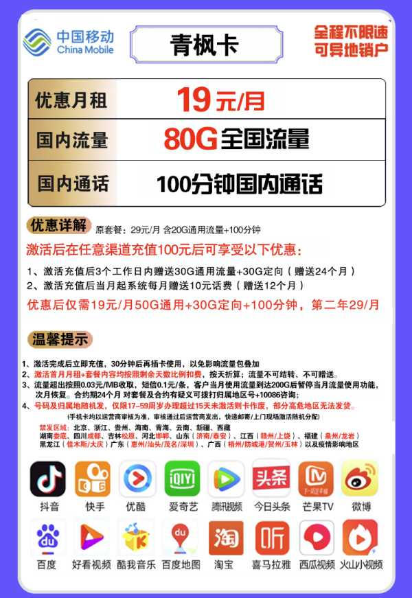 China Mobile 中国移动 青枫卡 19元月租(50G通用流量+30G定向流量+100分钟通话)
