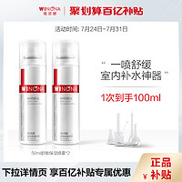 WINONA 薇诺娜 舒敏保湿喷雾50ml*2 舒缓修护敏感肌补水保湿