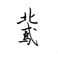 北鸢