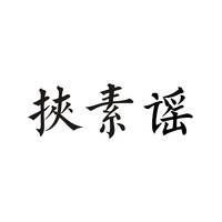 挟素谣