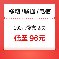 移动/联通/电信 100元慢充话费 72小时内到账