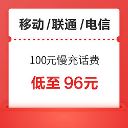 三网 100元话费慢充 72小时内到账