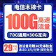 中国电信 木棉卡 29元月租 100G大流量 长期套餐
