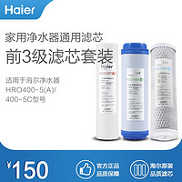 Haier 海尔 净水器滤芯HRO500/400-5(A)/400-5C/400-DA5型号滤芯 前3级滤芯各1只