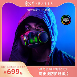 RAZER 雷蛇 风行 RGB 空气净化面罩