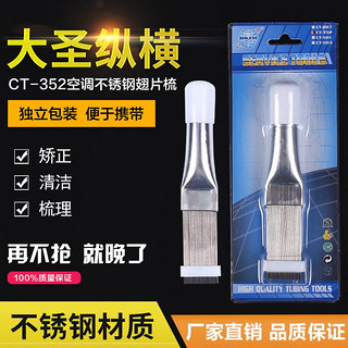 DSZH 大圣纵横 大圣翅片梳翅片刷 CT-352 冷库空调冷凝器蒸发器翅片调直梳理工具  大圣牌CT-352铝支梳（一只）