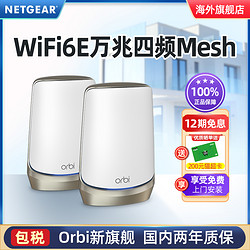 NETGEAR 美国网件 网件RBKE962大户型WiFi6E万兆Mesh四频AXE11000穿墙6G无线路由器