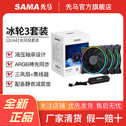 SAMA 先马 冰轮3 机箱风扇套装/12CM静音/ARGB同步/电脑散热风扇
