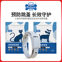 PETBEST 宠百思 猫咪狗狗体外驱虫项圈除蚤防虱子用品狗猫去跳蚤圈宠物驱蚊颈圈