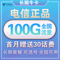 中国电信 长期牛卡 29元/月（70G通用流量+30G定向流量）送30话费
