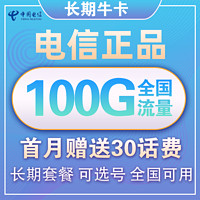 中国电信 长期牛卡 29元/月(70G通用流量+30G定向流量)送30话费